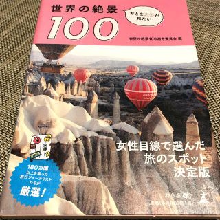 ゲントウシャ(幻冬舎)のおとな女子が見たい世界の絶景１００(地図/旅行ガイド)