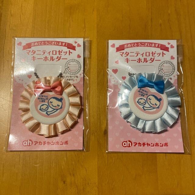 アカチャンホンポ(アカチャンホンポ)のマタニティロゼット　キーホルダー(アカチャンホンポ) キッズ/ベビー/マタニティのキッズ/ベビー/マタニティ その他(その他)の商品写真