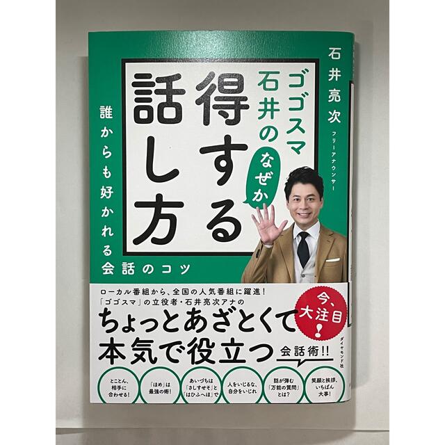 ダイヤモンド社(ダイヤモンドシャ)のゴゴスマ石井のなぜか得する話し方 誰からも好かれる会話のコツ エンタメ/ホビーの本(ビジネス/経済)の商品写真