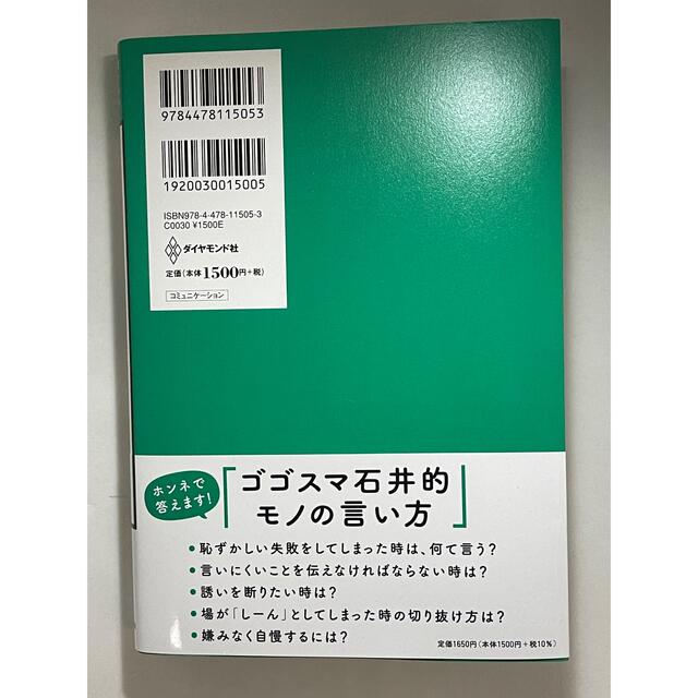 ダイヤモンド社(ダイヤモンドシャ)のゴゴスマ石井のなぜか得する話し方 誰からも好かれる会話のコツ エンタメ/ホビーの本(ビジネス/経済)の商品写真