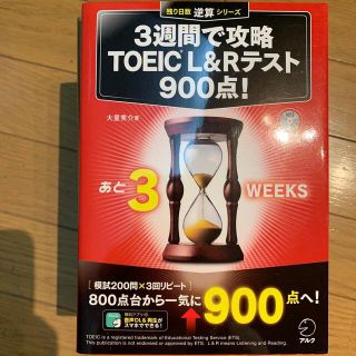 K様　３週間で攻略ＴＯＥＩＣ　Ｌ＆Ｒテスト９００点！ ＭＰ３　ＣＤ－ＲＯＭ付き(資格/検定)