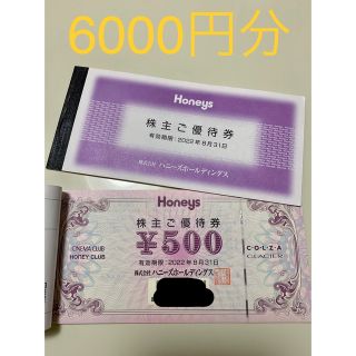 ハニーズ(HONEYS)のハニーズ　株主優待　6000円分(ショッピング)