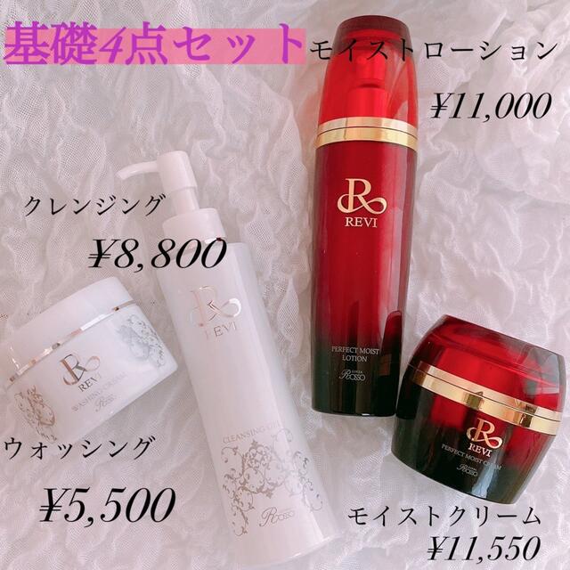 正規品 REVI ルヴィ 基礎化粧品4点セットクレンジング 洗顔 ローション