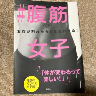 ＃腹筋女子 お腹が割れたら人生変わった！(趣味/スポーツ/実用)