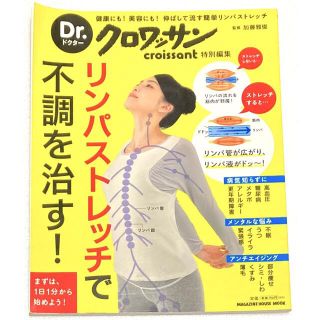 マガジンハウス(マガジンハウス)のリンパストレッチで不調を治す！ 健康にも！美容にも！伸ばして流す簡単リンパストレ(健康/医学)