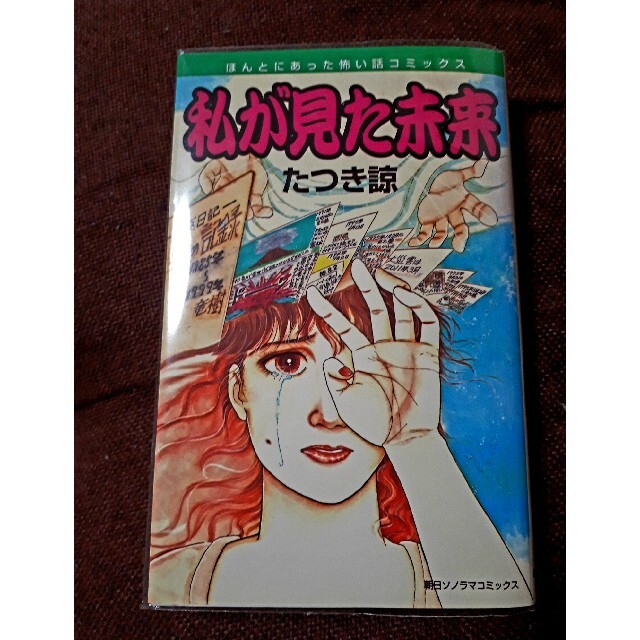 私が見た未来　初版 エンタメ/ホビーの漫画(その他)の商品写真