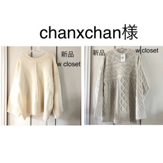 ダブルクローゼット(w closet)のchanxchan様専用☆ダブルクローゼット　ニット　2点(ニット/セーター)