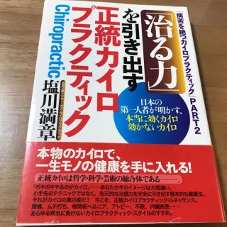 再再再..販 「治る力」を引き出す正統カイロプラクティック : 日本の第