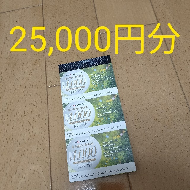 超目玉12月 マルシェ 株主優待券 25000円分 - winterparksmiles.com