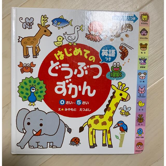 はじめてのどうぶつずかん エンタメ/ホビーの本(絵本/児童書)の商品写真