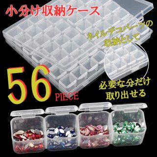 パーツ ケース アクセサリー ビーズ　ボックス 56分割 アクセサリー収納(小物入れ)