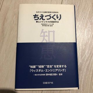 ちえづくり ものづくり企業の変革力を高める(科学/技術)