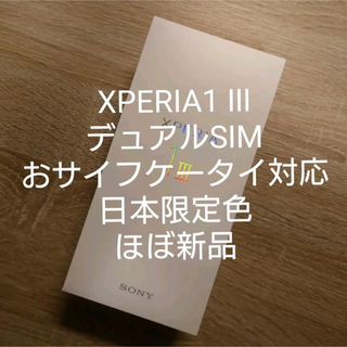 エクスペリア(Xperia)のほぼ未使用 xperia 1 Ⅲ dual sim 限定色 グリーン(スマートフォン本体)