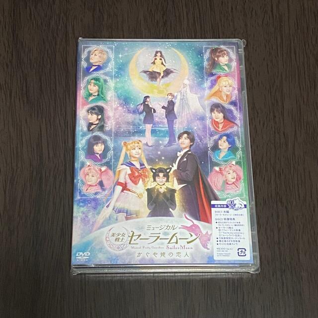 ミュージカル 美少女戦士セーラームーン かぐや姫の恋人 DVD