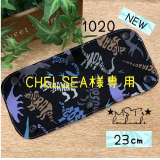 1020 ★1022水筒肩紐カバー★ CHELSEA様専用ページ(外出用品)