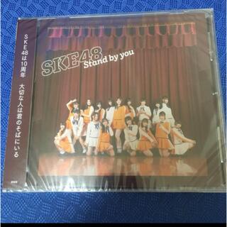 エスケーイーフォーティーエイト(SKE48)のSKE48 Stand by you 劇場版   新品　未開封(ポップス/ロック(邦楽))