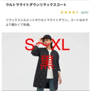 ユニクロ(UNIQLO)のユニクロ　ウルトラライトダウンリラックスコート　黒(ダウンコート)