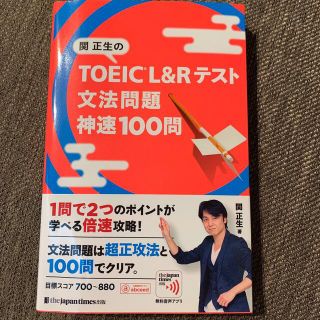 関正生のＴＯＥＩＣ　Ｌ＆Ｒテスト文法問題神速１００問(資格/検定)