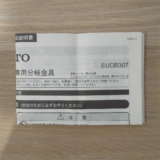 TOTO(トウトウ)の食器洗い乾燥機専用分岐金具(TOTO) EUDB307 スマホ/家電/カメラの生活家電(食器洗い機/乾燥機)の商品写真