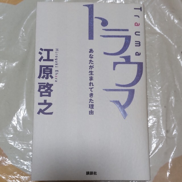 講談社 - トラウマ あなたが生まれてきた理由 江原啓之の通販 by