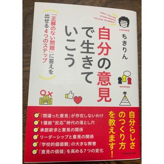 ダイヤモンドシャ(ダイヤモンド社)の自分の意見で生きていこう 「正解のない問題」に答えを出せる４つのステップ(ビジネス/経済)