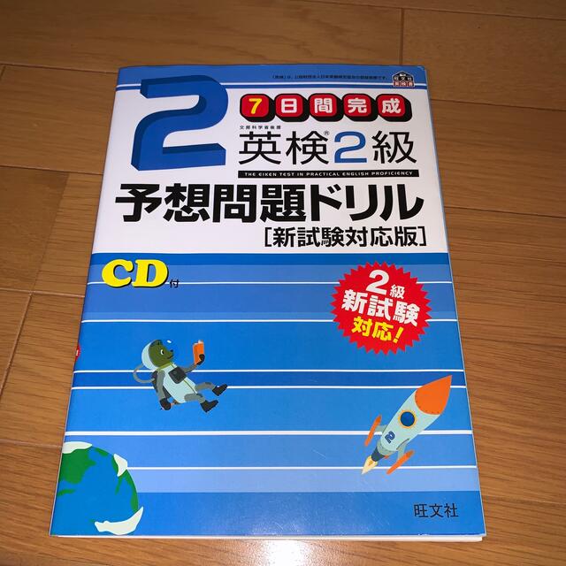 英検２級予想問題ドリル ７日間完成 エンタメ/ホビーの本(その他)の商品写真