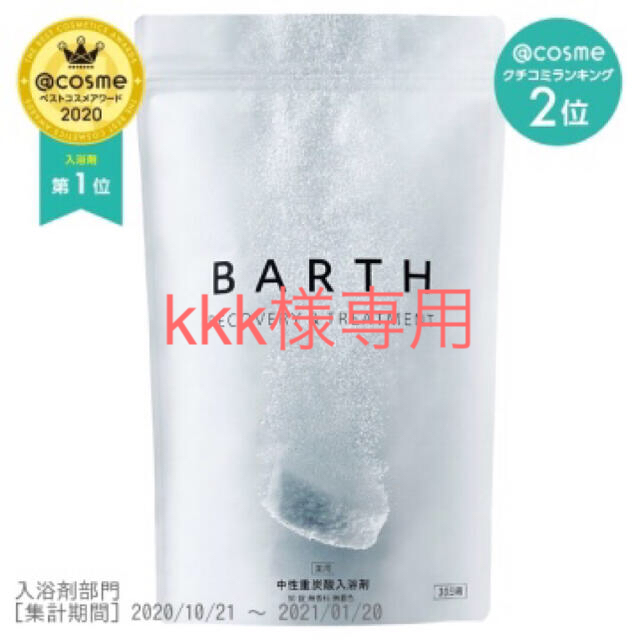 BATRH 90錠　バース入浴剤