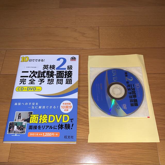 １０日でできる！英検２級二次試験・面接完全予想問題 エンタメ/ホビーの本(その他)の商品写真