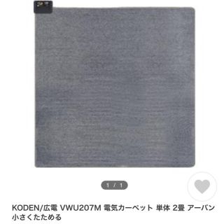 広電 ホットカーペット VWU207M KODEN(ホットカーペット)