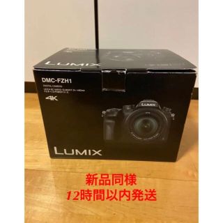 パナソニック(Panasonic)の新品同様　LUMIX DMC-FZH1 Panasonic パナソニック(コンパクトデジタルカメラ)