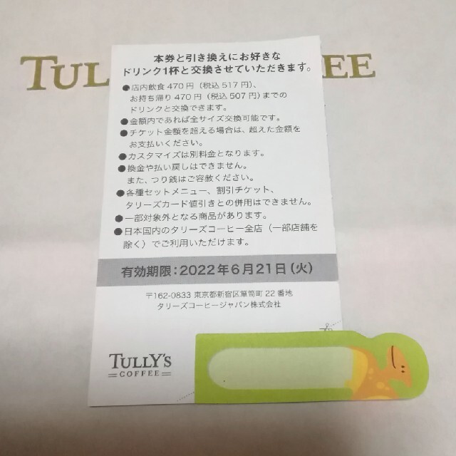 TULLY'S COFFEE(タリーズコーヒー)のタリーズコーヒー☕ドリンクチケット　1枚 チケットの優待券/割引券(フード/ドリンク券)の商品写真