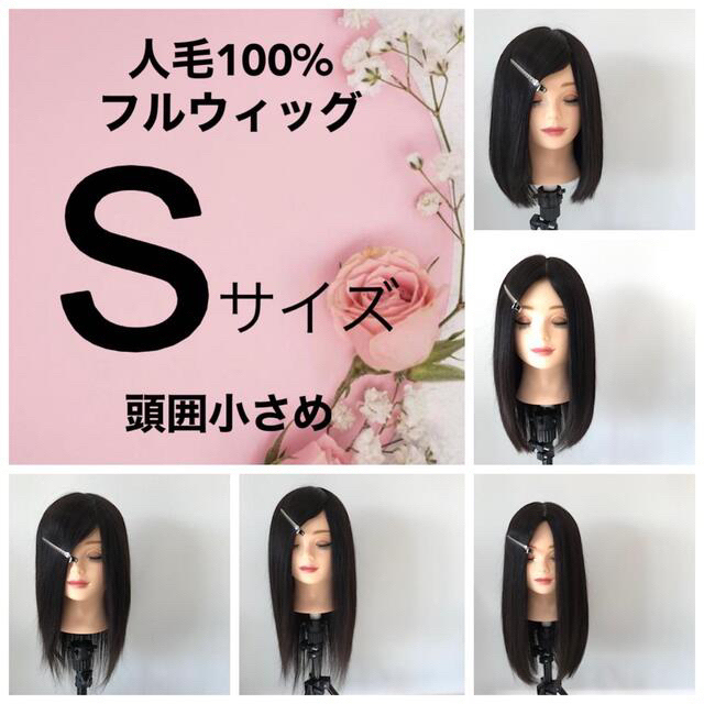 Sサイズ　レミー人毛100% フルウィッグ　医療用ウィッグ　手植え　人工肌