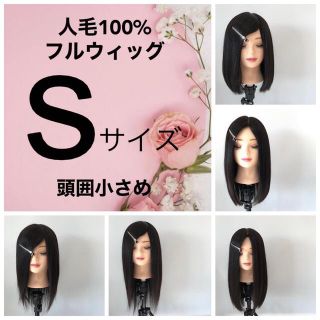 Sサイズ　レミー人毛100% フルウィッグ　医療用ウィッグ　手植え　人工肌(ショートストレート)