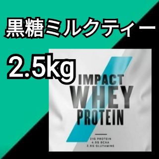 マイプロテイン(MYPROTEIN)のマイプロテイン 2.5kg  黒糖ミルクティー(プロテイン)