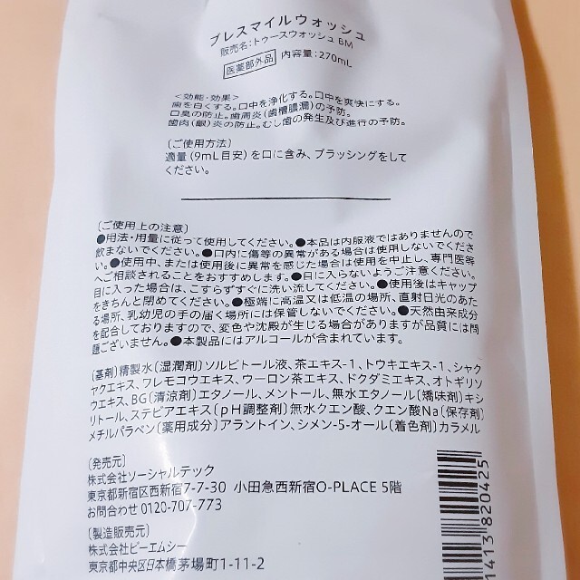 ブレスマイル ウォッシュ 270ml 軽量カップ付きBRESMILE WASH コスメ/美容のオーラルケア(マウスウォッシュ/スプレー)の商品写真