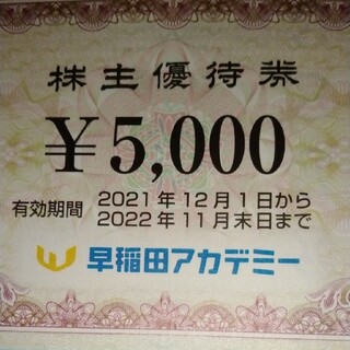 早稲田アカデミー　株主優待券5000円分(その他)