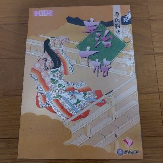 源氏物語 宇治十帖(専門誌)