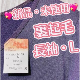 【新品・未使用】紺ネイビーL女性ふわっとやわらか裏起毛WARM丸首インナー長袖(アンダーシャツ/防寒インナー)