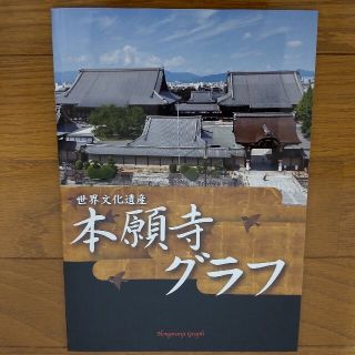 世界文化遺産 本願寺グラフ(人文/社会)