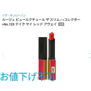 イヴサンローランボーテ(Yves Saint Laurent Beaute)のイヴ・サンローラン ルージュ ピュールクチュール ザ スリム コレクター120(口紅)