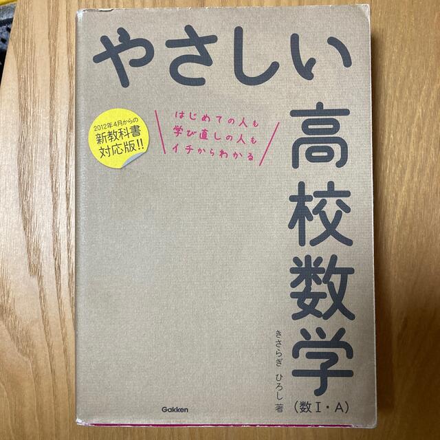 やさしい高校数学（数１・Ａ） はじめての人も学び直しの人もイチからわかる 〔改訂 エンタメ/ホビーの本(語学/参考書)の商品写真