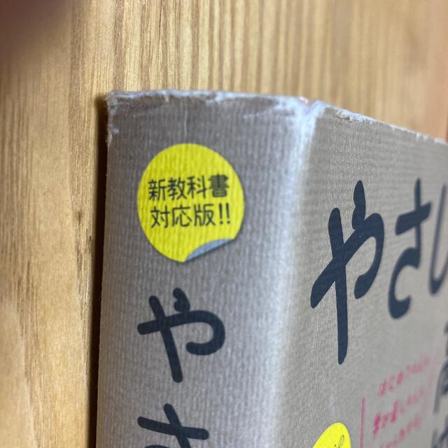 やさしい高校数学（数１・Ａ） はじめての人も学び直しの人もイチからわかる 〔改訂 エンタメ/ホビーの本(語学/参考書)の商品写真