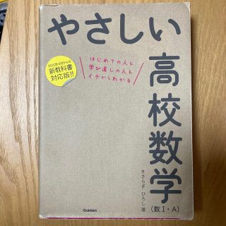 やさしい高校数学（数１・Ａ） はじめての人も学び直しの人もイチからわかる 〔改訂(語学/参考書)