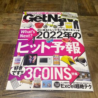 ヴァベーネ(VABENE)のGET Navi (ゲットナビ) 2022年 02月号(アート/エンタメ/ホビー)