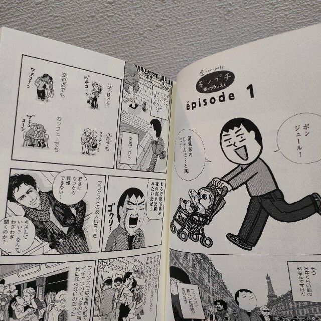 『 モンプチ 嫁はフランス人 』 ■ じゃんぽ～る西 / 国際結婚 育児 エンタメ/ホビーの漫画(その他)の商品写真