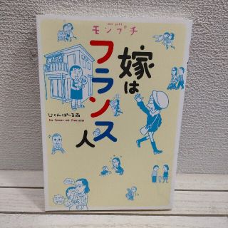 『 モンプチ 嫁はフランス人 』 ■ じゃんぽ～る西 / 国際結婚 育児(その他)