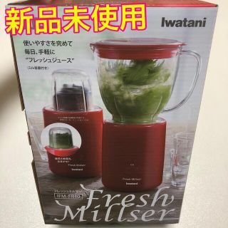 イワタニ(Iwatani)の新品未使用☆フレッシュミルサー(ジューサー/ミキサー)