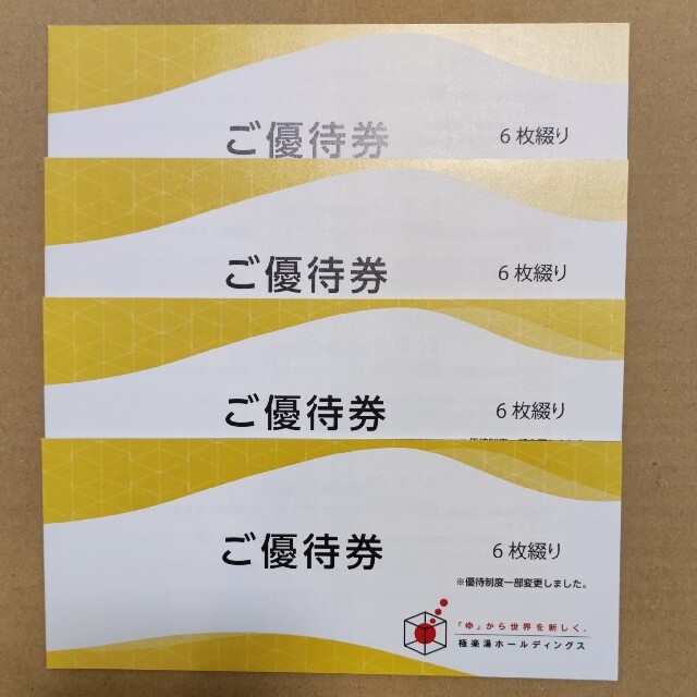 極楽湯 株主優待券 24回分＋ソフトドリンク無料券 8枚ラクマパック てなグッズや 38.0%割引