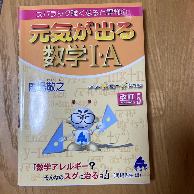 スバラシク強くなると評判の元気が出る数学１・Ａ 改訂５ エンタメ/ホビーの本(その他)の商品写真