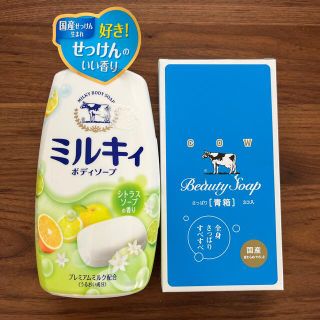 ギュウニュウセッケン(牛乳石鹸)のボディーソープ 牛乳石鹸 セット(ボディソープ/石鹸)